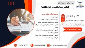 قوانین مالیاتی در قراردادها