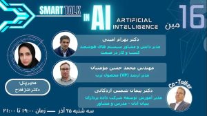 اسمارتاک (#16) مسیر بهره مندی از هوش مصنوعی