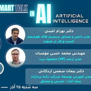 اسمارتاک (#16) مسیر بهره مندی از هوش مصنوعی