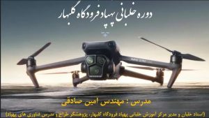 دوره آموزش خلبانی پهپاد
