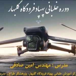 دوره آموزش خلبانی پهپاد