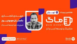 هشتمین ماگ تهران (مارکتینگ و توسعه کسب و کار)