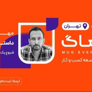 هشتمین ماگ تهران (مارکتینگ و توسعه کسب و کار)